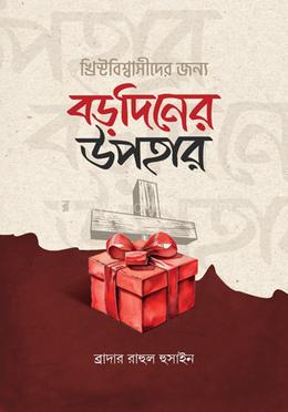 খ্রিস্টবিশ্বাসীদের জন্য বড়দিনের উপহার image