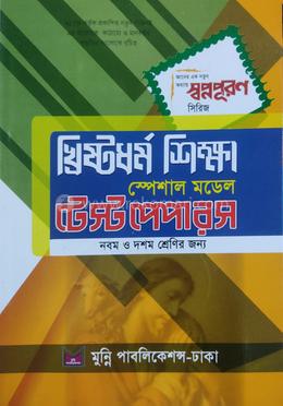 খ্রিষ্টধর্ম শিক্ষা স্পেশাল মডেল টেস্ট পেপারস - নবম-দশম শ্রেণি