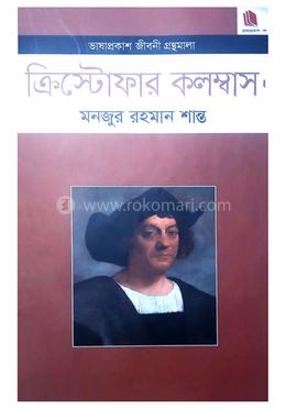 ক্রিস্টোফার কলম্বাস