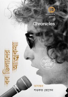 ক্রনিকলস: বব ডিলানের আত্মকথা image