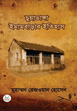 চুয়াডাঙ্গা ইমামবাড়ার ইতিহাস