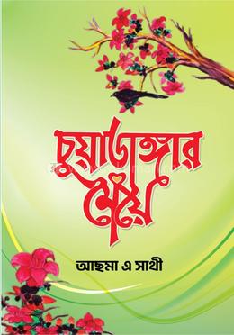 চুয়াডাঙ্গার মেয়ে 