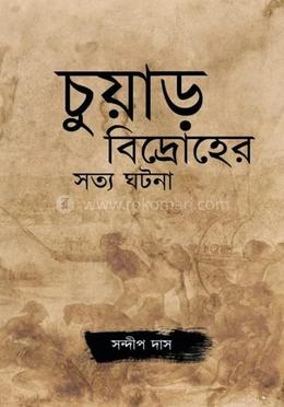  চুয়াড় বিদ্রোহের সত্য ঘটনা