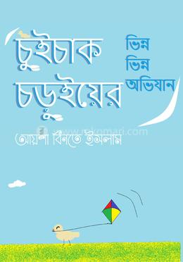 চুইচাক চড়ুইয়ের ভিন্ন ভিন্ন অভিযান image