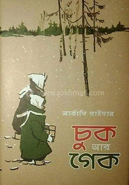 চুক আর গেক