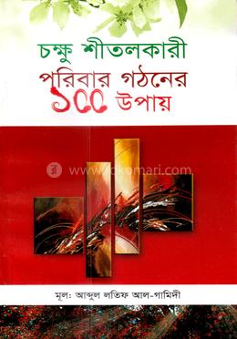 চক্ষু শীতলকারী পরিবার গঠনের ১০০ উপায় image