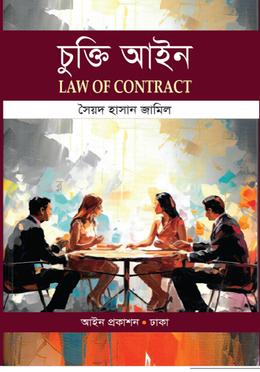 চুক্তি আইন