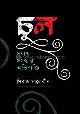 চুল: সমাজ সংস্কার অভিব্যক্তি image