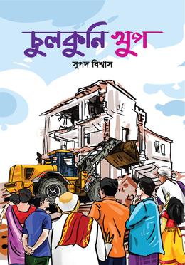 চুলকুনি খুপ