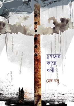 চুম্বনের কাছে ঋণী