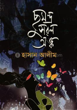 ছুমন্ত্র সরল অঙ্ক