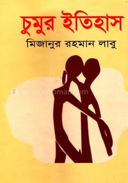 চুমুর ইতিহাস