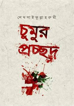 চুমুর প্রচ্ছদ image