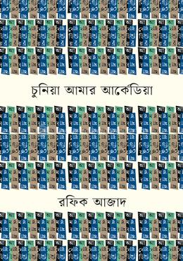 চুনিয়া আমার আর্কেডিয়া image
