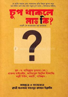 চুপ থাকলে লাভ কি ? image