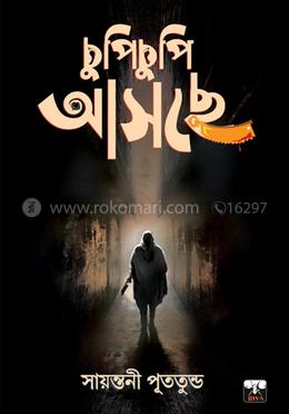চুপিচুপি আসছে image