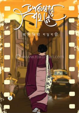 চুপকথার শহরে