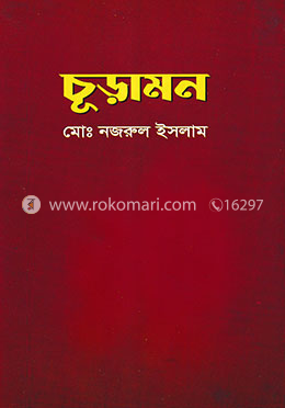 চূড়ামন image