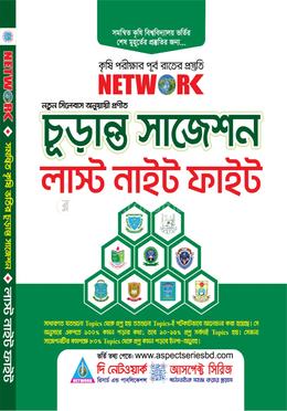 চূড়ান্ত সাজেশন লাস্ট নাইট ফাইট image