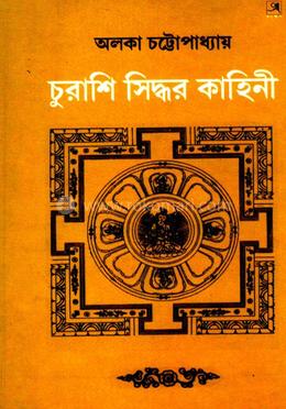 চুরাশি সিদ্ধর কাহিনী