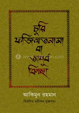 চুরি ফজিলতনামা বা অপূর্ব কিচ্ছা image