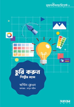চুরি করুন শিল্পীর মতো image