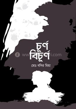 চূর্ণ-বিচূর্ণ
