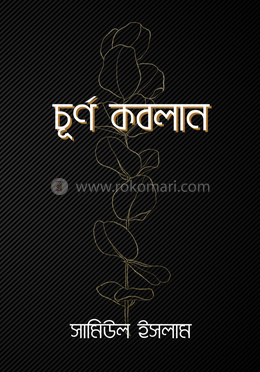 চূর্ণ কবলান image