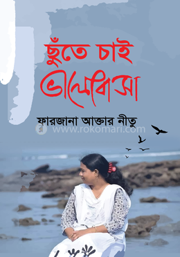 ছুঁতে চাই ভালোবাসা