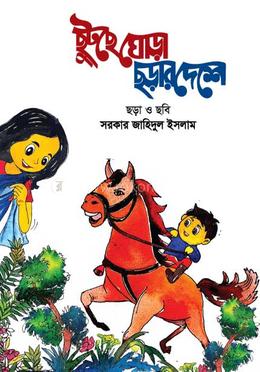 ছুটছে ঘোড়া ছড়ার দেশে image