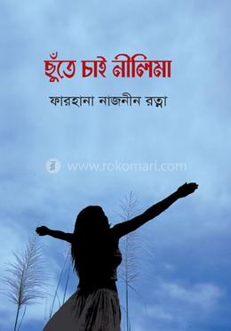 ছুঁতে চাই নীলিমা image