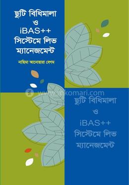 ছুটি বিধিমালা ও iBAS সিস্টেমে লিভ ম্যানেজমেন্ট image