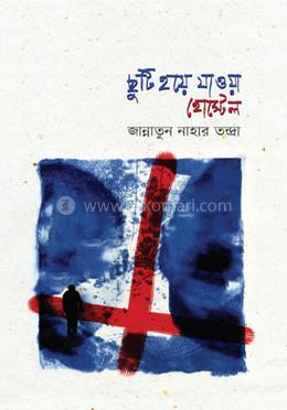 ছুটি হয়ে যাওয়া হোস্টেল image