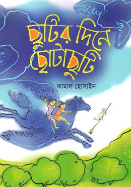 ছুটির দিনে ছোটাছুটি