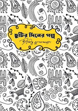 ছুটির দিনের গল্প