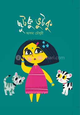 ছুটকু ভুটকু