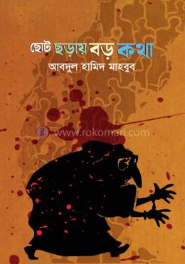 ছোট ছড়ায় বড় কথা