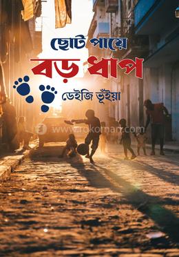 ছোট পায়ে বড় ধাপ image