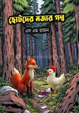 ছোটদের মজার গল্প