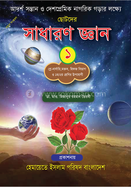 ছোটদের সাধারণ জ্ঞান-১ image
