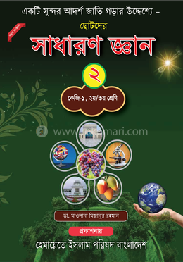 ছোটদের সাধারণ জ্ঞান-২ image