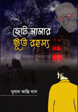 ছোট মামার ভূত রহস্য image