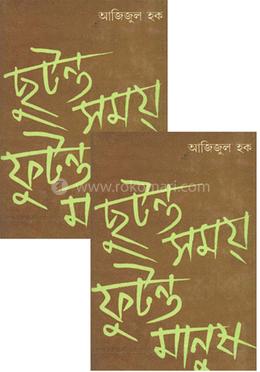 ছুটন্ত সময় ফুটন্ত মানুষ ১ম ও ২য় খন্ড (রকমারি কালেকশন)