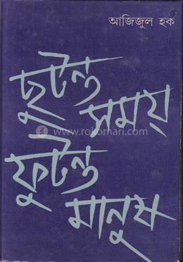 ছুটন্ত সময় ফুটন্ত মানুষ ১ম খন্ড