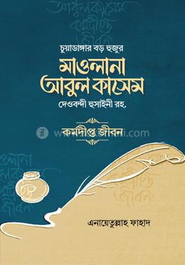চুয়াডাঙ্গার বড় হুজুর মাওলানা আবুল কাসেম দেওবন্দী হুসাইনী (রহ.)  - কর্মদীপ্ত জীবন