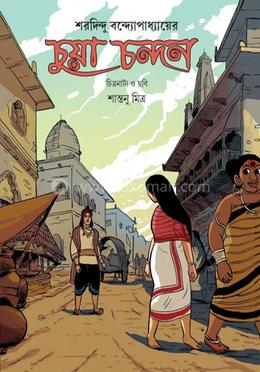  চুয়া চন্দন