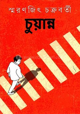 চুয়ান্ন 