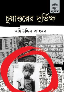 চুয়াত্তরের দুর্ভিক্ষ