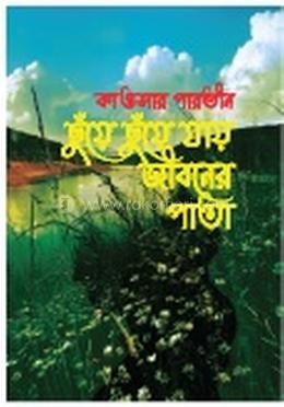 ছুঁয়ে ছুঁয়ে যায় জীবনের পাতা