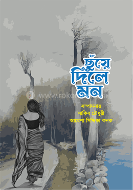ছুঁয়ে দিলে মন